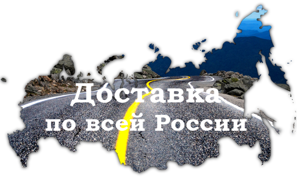 Доставка по России Доставка по России