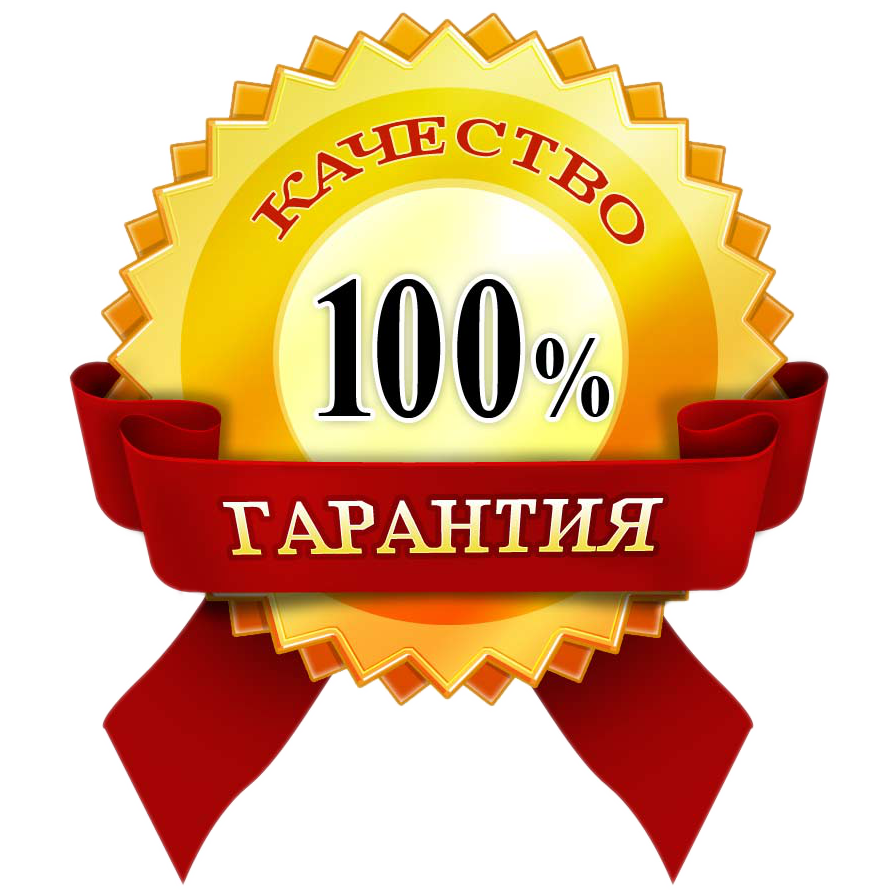 Качество 100 % Качество 100 %